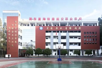 萍乡市湘东星海铁路航空职业学校