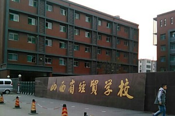 山西省经贸学校
