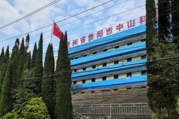 贵州省贵阳市中山科技学校