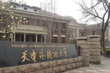 天津外国语大学