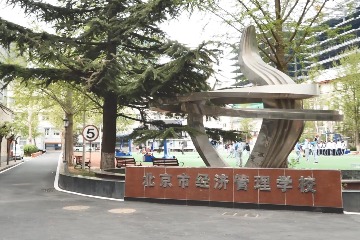 北京市经济管理学校