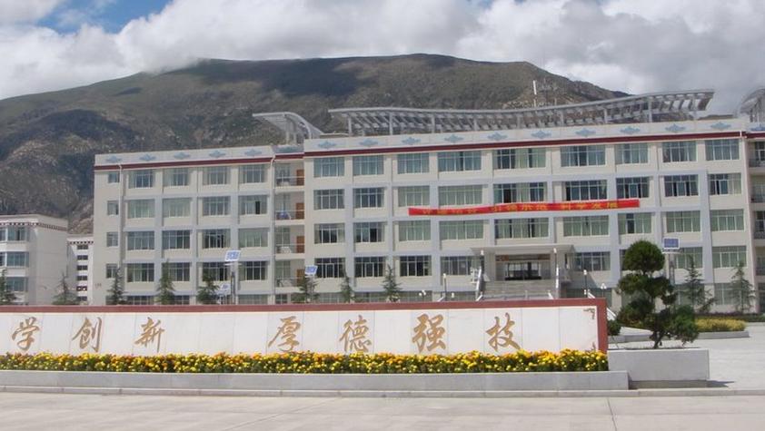 西藏技师学院 