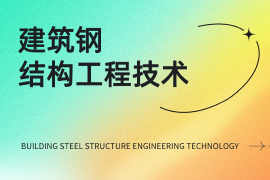 建筑钢结构工程技术