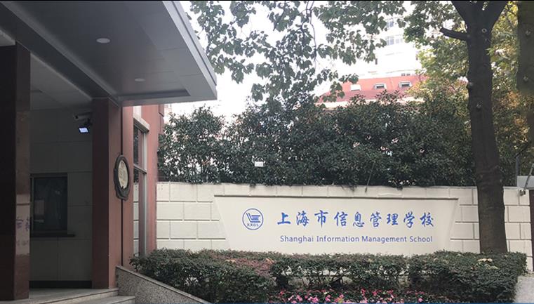 上海市信息管理学校