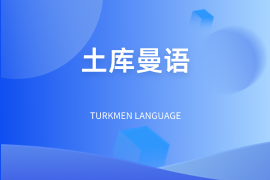 土库曼语